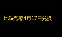 地铁跑酷4月17日兑换码2023