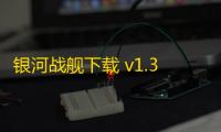 银河战舰下载 v1.31.87 人气热度：17℃